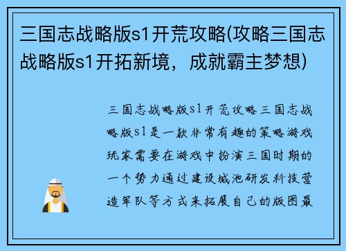 三国志战略版s1开荒攻略(攻略三国志战略版s1开拓新境，成就霸主梦想)