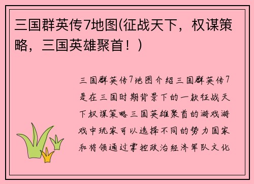 三国群英传7地图(征战天下，权谋策略，三国英雄聚首！)