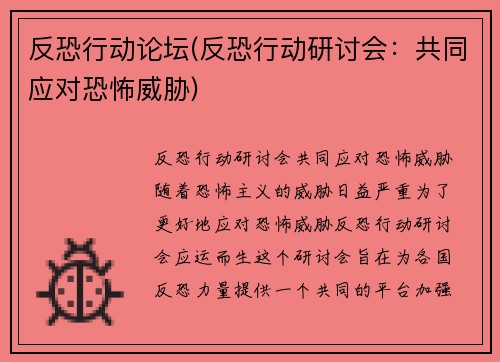 反恐行动论坛(反恐行动研讨会：共同应对恐怖威胁)