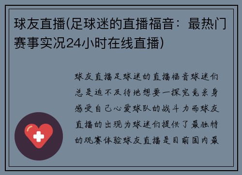 球友直播(足球迷的直播福音：最热门赛事实况24小时在线直播)