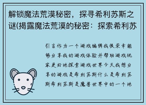 解锁魔法荒漠秘密，探寻希利苏斯之谜(揭露魔法荒漠的秘密：探索希利苏斯之谜)