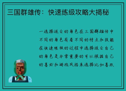 三国群雄传：快速练级攻略大揭秘